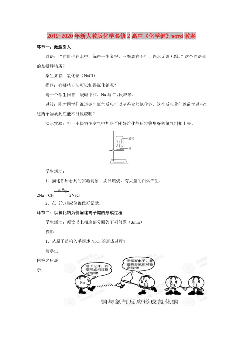 2019-2020年新人教版化学必修2高中《化学键》word教案.doc_第1页