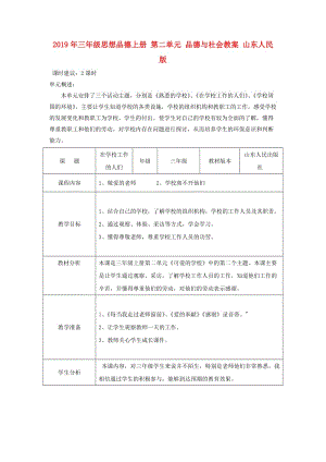 2019年三年級(jí)思想品德上冊(cè) 第二單元 品德與社會(huì)教案 山東人民版.doc