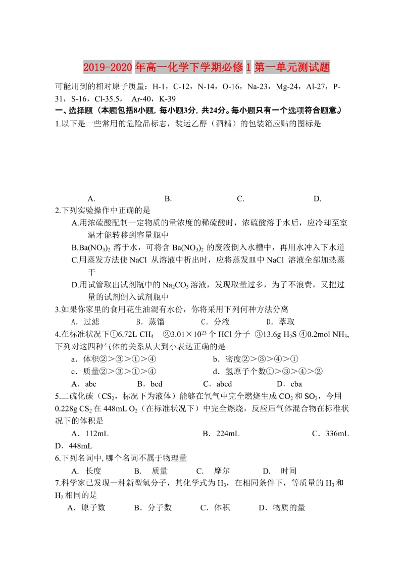 2019-2020年高一化学下学期必修1第一单元测试题.doc_第1页