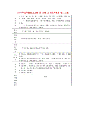 2019年五年級語文上冊 第18課 月下槳聲教案 語文S版.doc