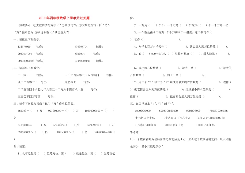 2019年四年级数学上册单元过关题.doc_第1页