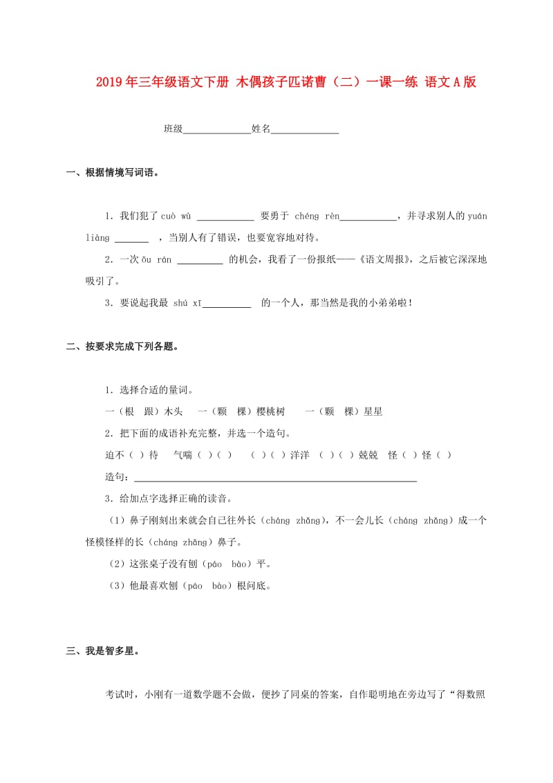 2019年三年级语文下册 木偶孩子匹诺曹（二）一课一练 语文A版.doc_第1页