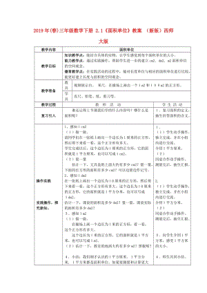 2019年(春)三年級(jí)數(shù)學(xué)下冊 2.1《面積單位》教案 （新版）西師大版.doc