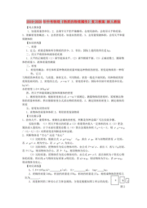 2019-2020年中考物理《物質(zhì)的物理屬性》復(fù)習(xí)教案 新人教版.doc