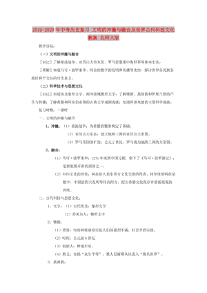 2019-2020年中考?xì)v史復(fù)習(xí) 文明的沖撞與融合及世界古代科技文化教案 北師大版.doc