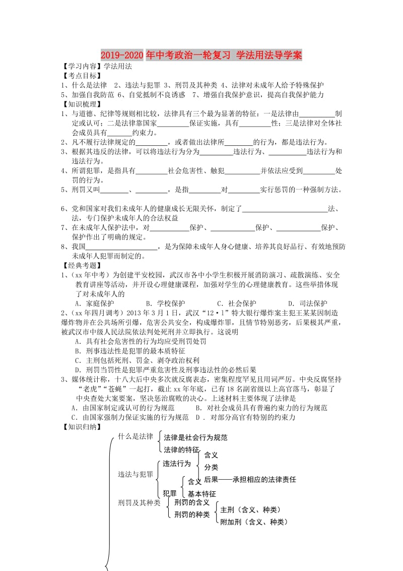 2019-2020年中考政治一轮复习 学法用法导学案.doc_第1页