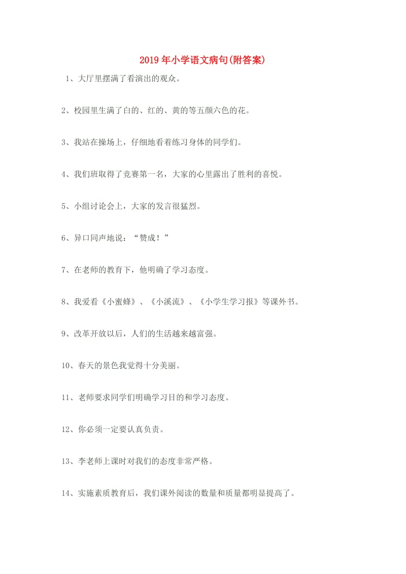 2019年小学语文病句(附答案).doc_第1页