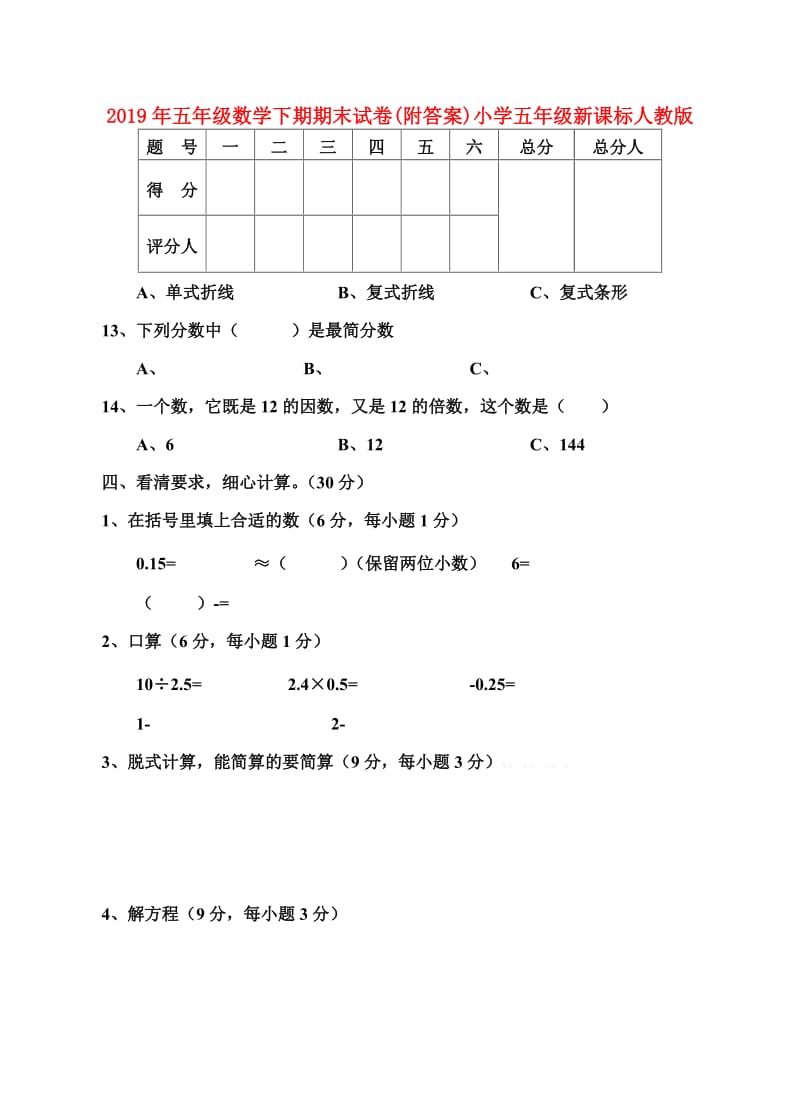 2019年五年级数学下期期末试卷(附答案)小学五年级新课标人教版.doc_第1页