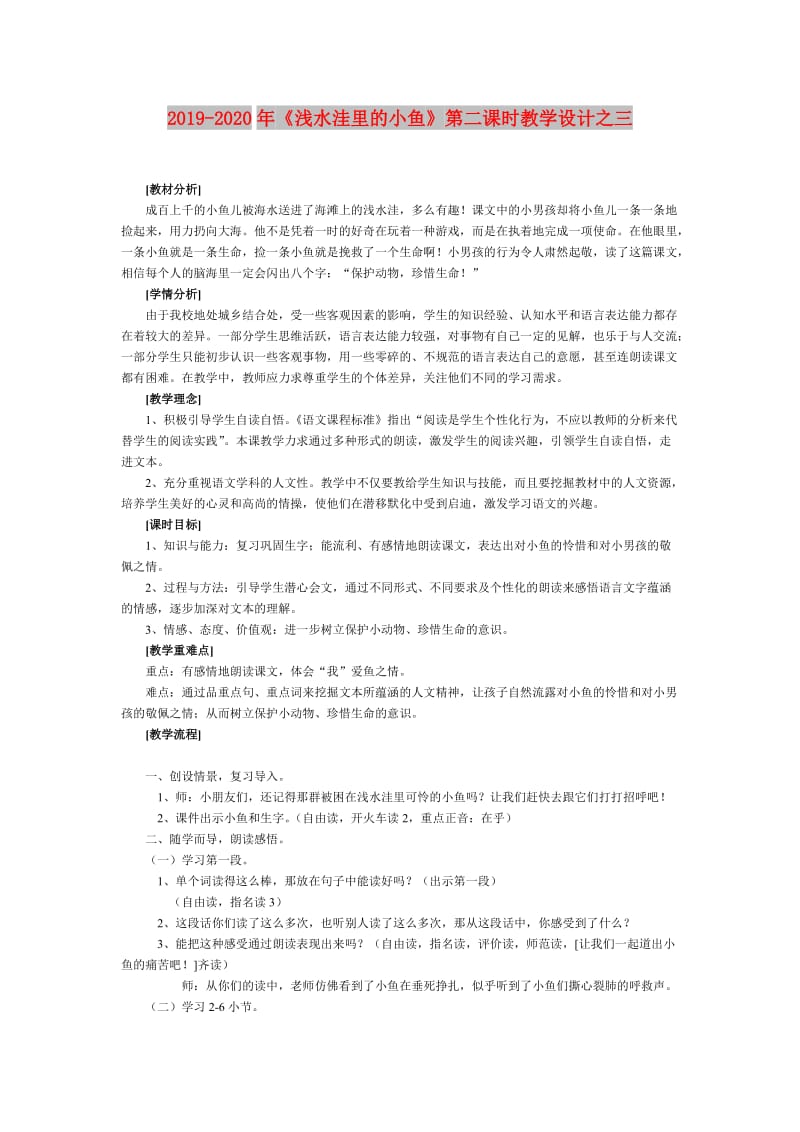 2019-2020年《浅水洼里的小鱼》第二课时教学设计之三.doc_第1页