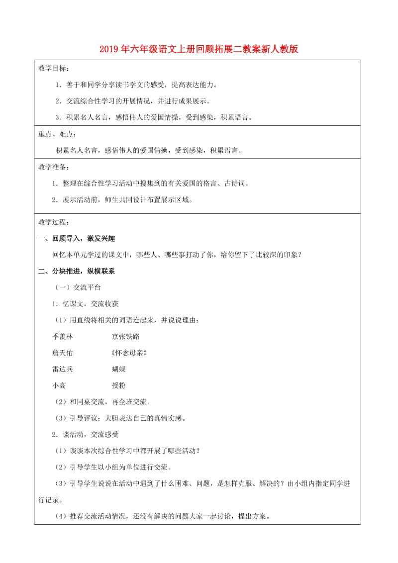 2019年六年级语文上册回顾拓展二教案新人教版.doc_第1页