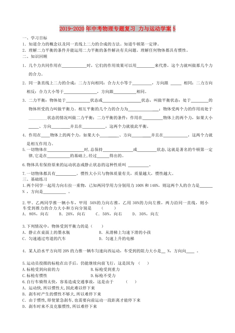 2019-2020年中考物理专题复习 力与运动学案5 .doc_第1页