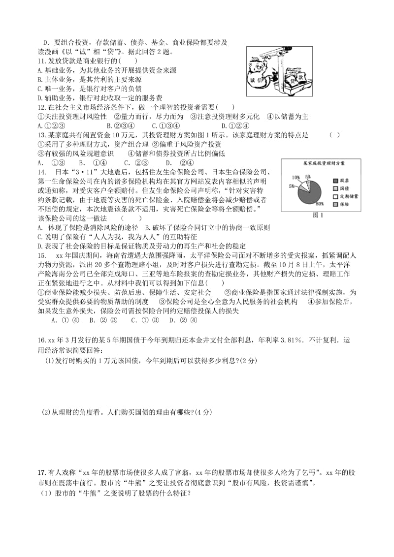 2019-2020年高三政治一轮复习 第六课 投资理财的选择学案.doc_第3页