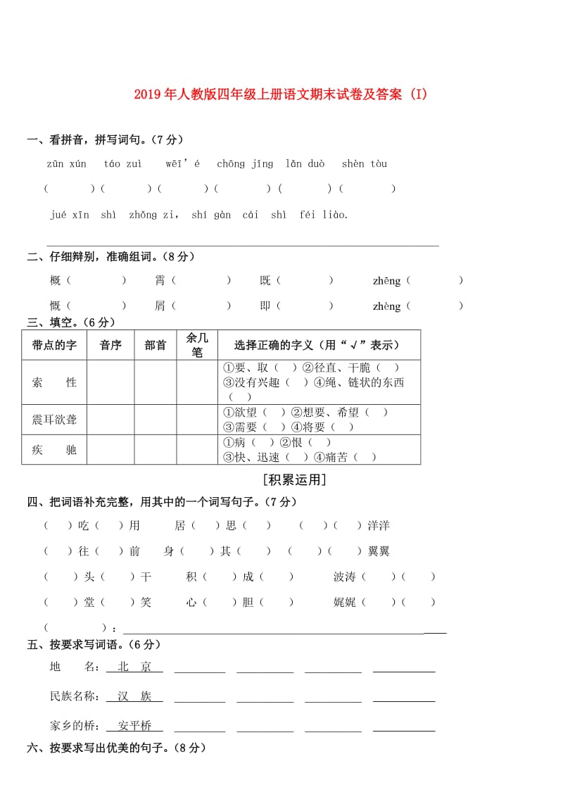 2019年人教版四年级上册语文期末试卷及答案 (I).doc_第1页