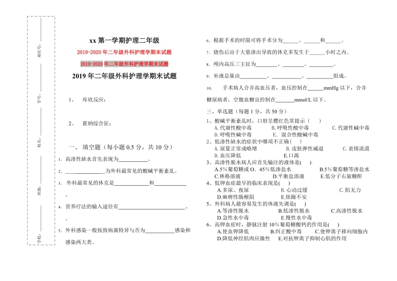 2019年二年级外科护理学期末试题.doc_第1页