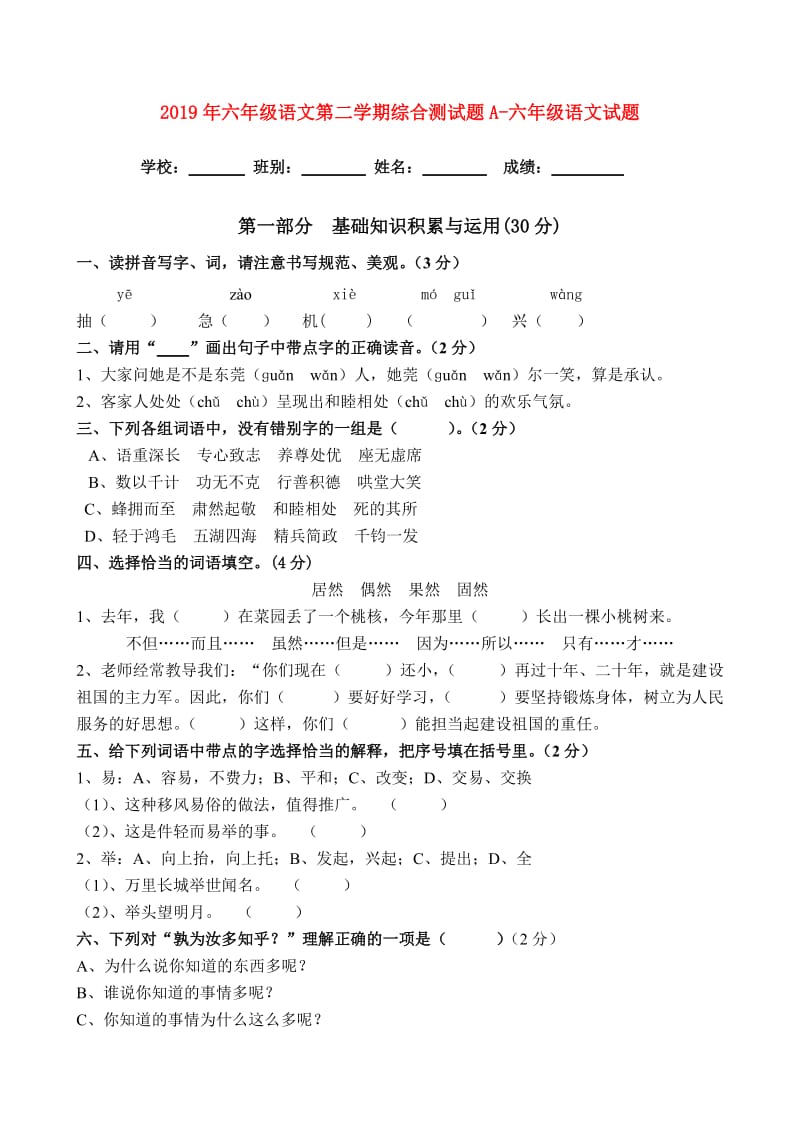 2019年六年级语文第二学期综合测试题A-六年级语文试题.doc_第1页