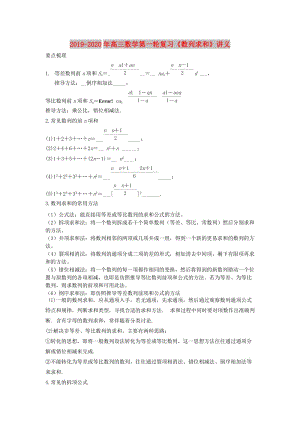 2019-2020年高三數(shù)學(xué)第一輪復(fù)習(xí)《數(shù)列求和》講義.doc