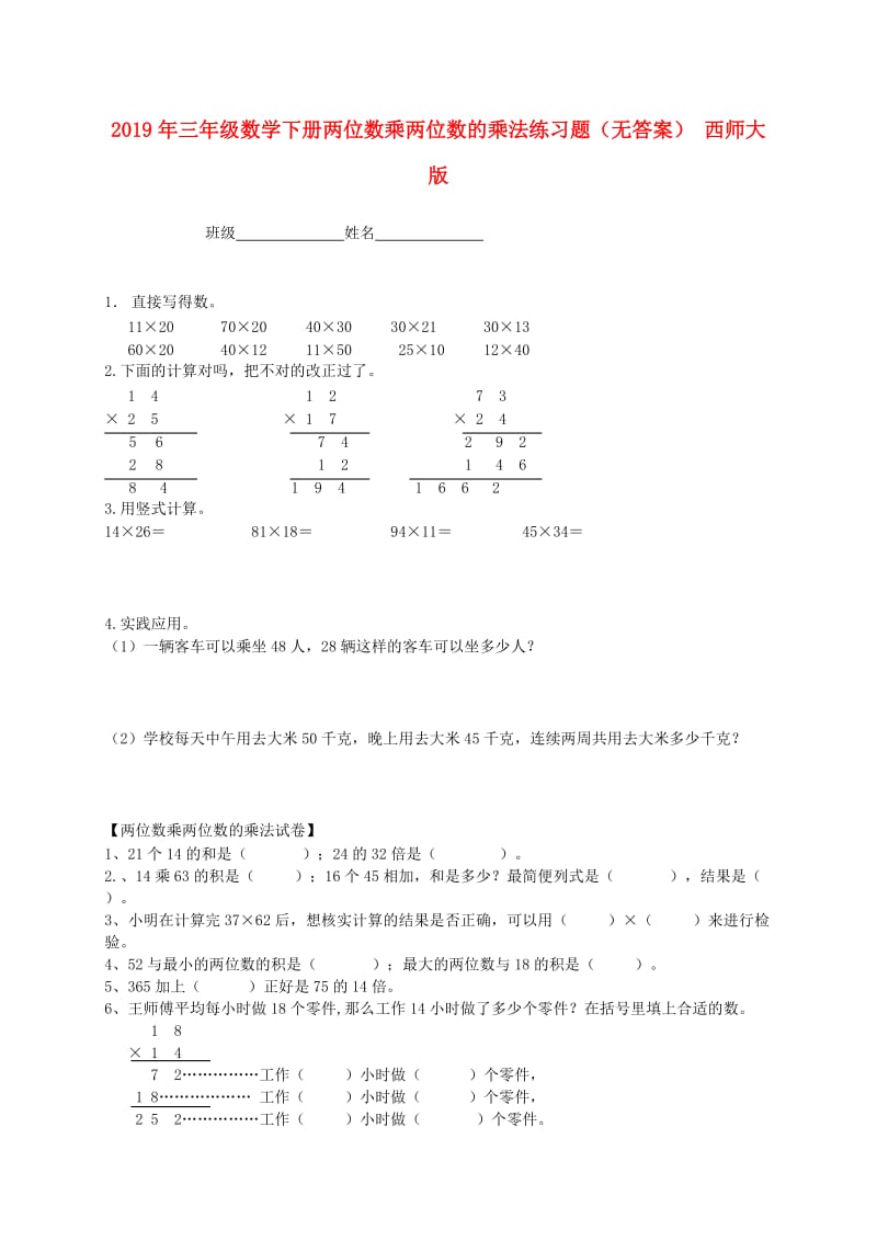 2019年三年级数学下册两位数乘两位数的乘法练习题（无答案） 西师大版.doc_第1页