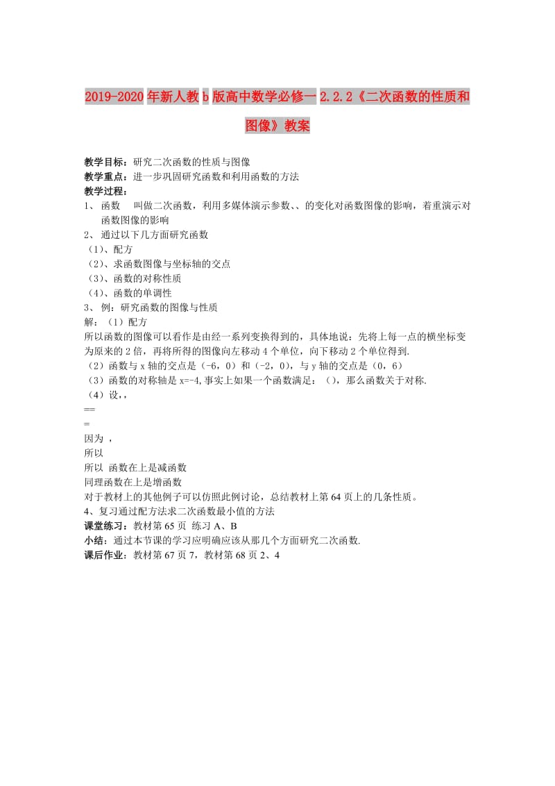 2019-2020年新人教b版高中数学必修一2.2.2《二次函数的性质和图像》教案.doc_第1页