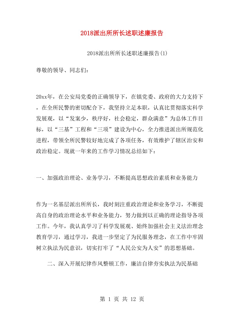 2018派出所所长述职述廉报告.doc_第1页