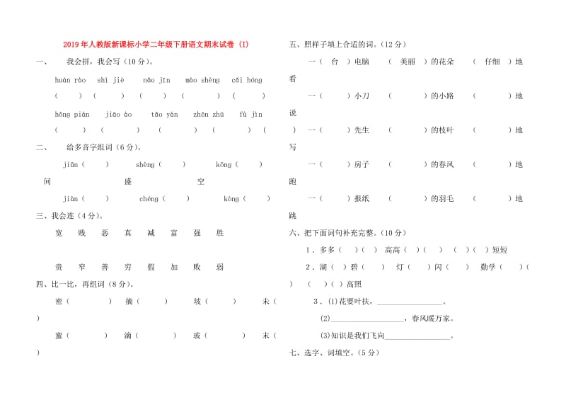 2019年人教版新课标小学二年级下册语文期末试卷 (I).doc_第1页