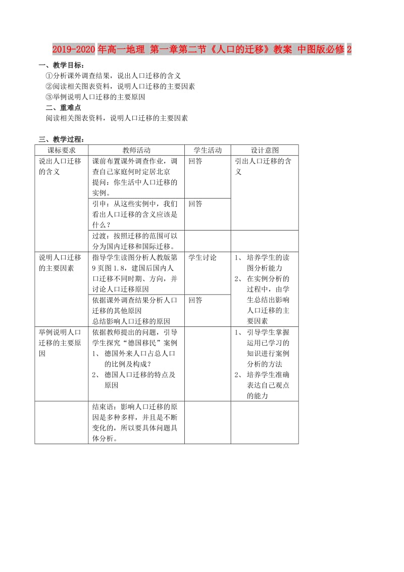 2019-2020年高一地理 第一章第二节《人口的迁移》教案 中图版必修2.doc_第1页