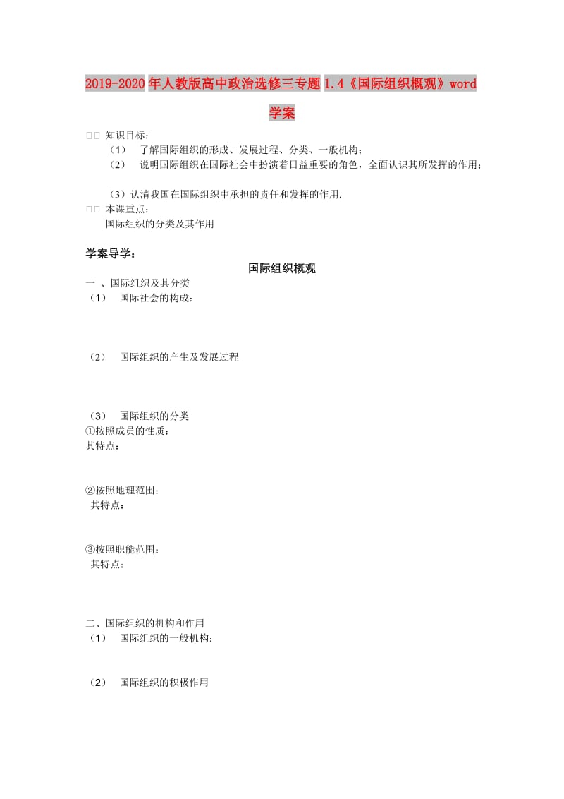 2019-2020年人教版高中政治选修三专题1.4《国际组织概观》word学案.doc_第1页