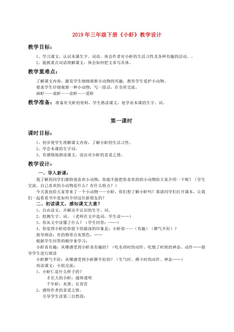 2019年三年级下册《小虾》教学设计.doc_第1页