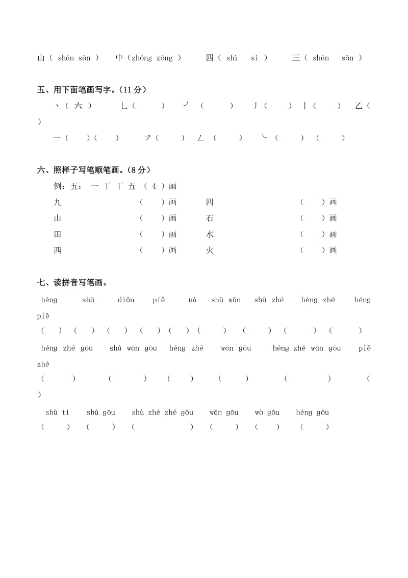 2019年一年级生字笔顺复习卷.doc_第2页