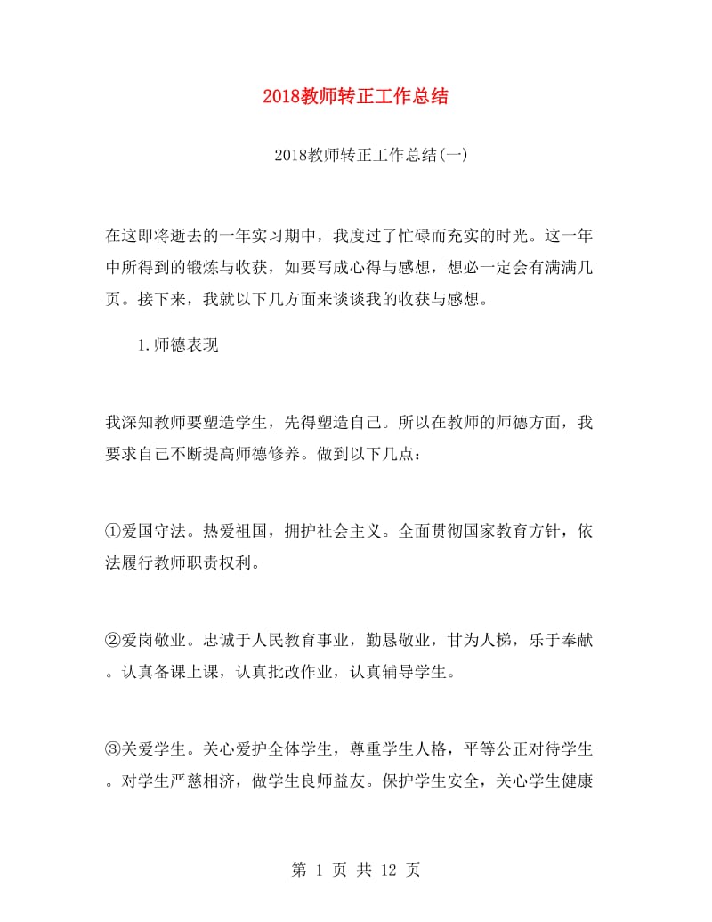 2018教师转正工作总结.doc_第1页