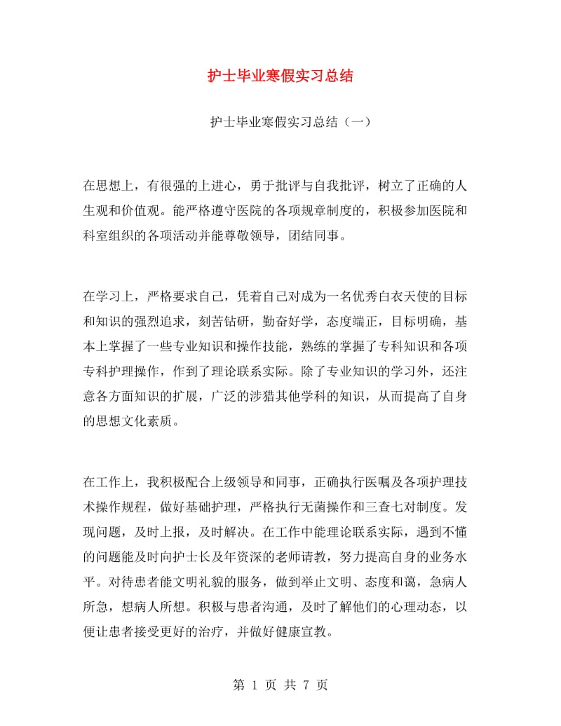 护士毕业寒假实习总结.doc_第1页