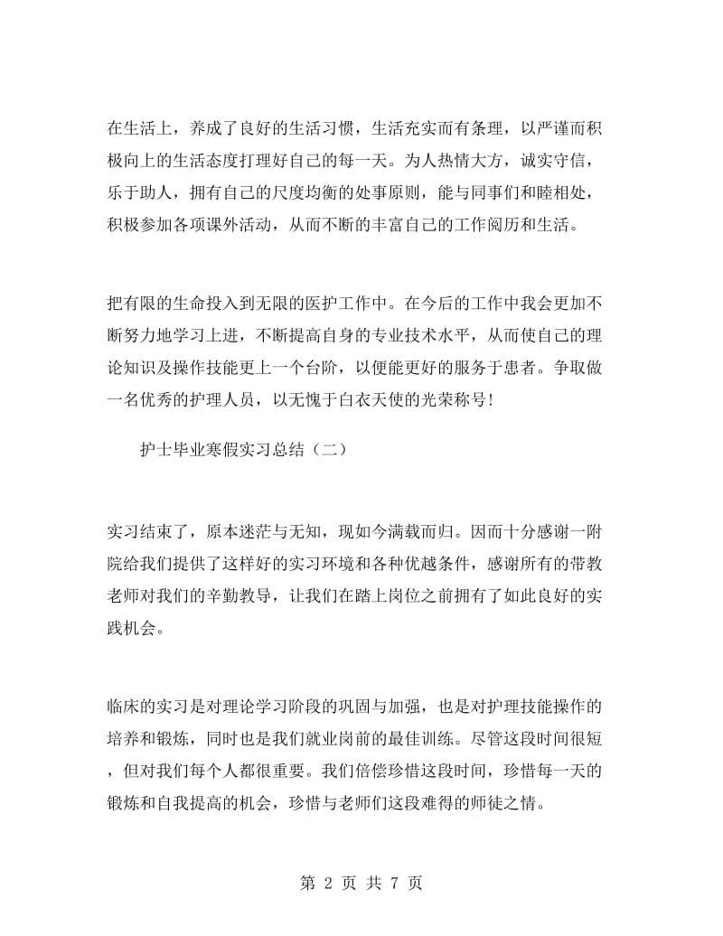 护士毕业寒假实习总结.doc_第2页