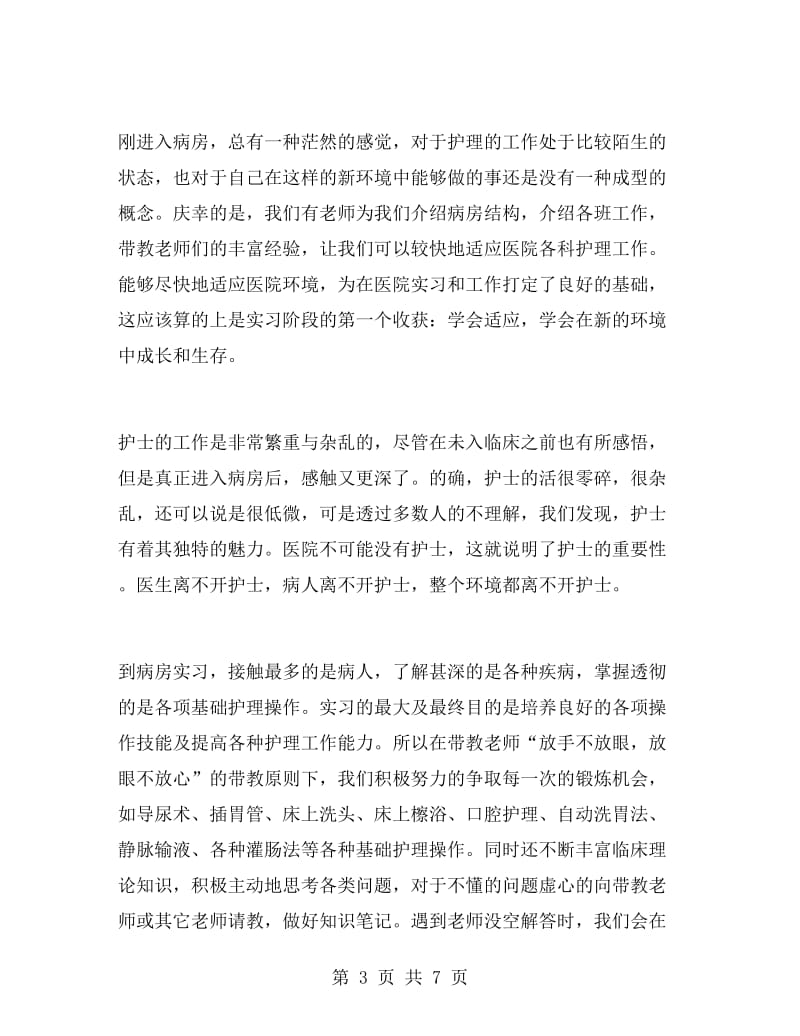 护士毕业寒假实习总结.doc_第3页