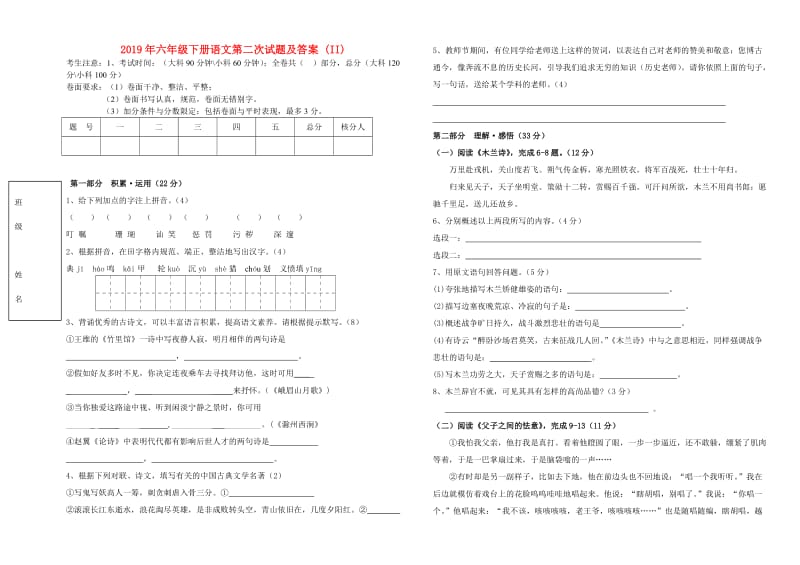 2019年六年级下册语文第二次试题及答案 (II).doc_第1页