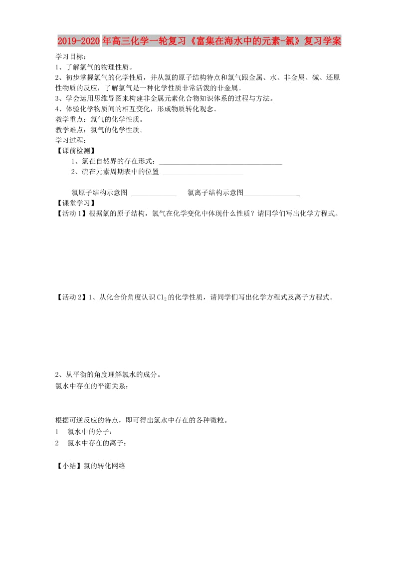 2019-2020年高三化学一轮复习《富集在海水中的元素-氯》复习学案.doc_第1页