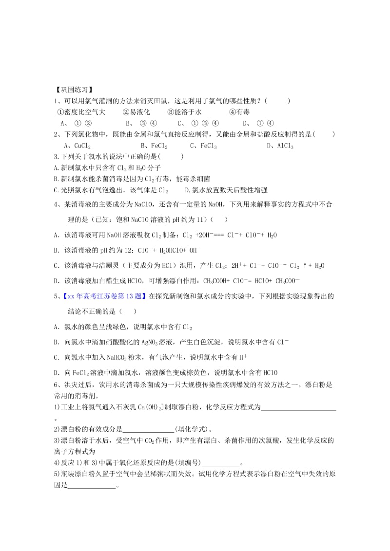 2019-2020年高三化学一轮复习《富集在海水中的元素-氯》复习学案.doc_第2页