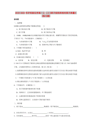 2019-2020年滬科版化學(xué)高一上1.2《原子結(jié)構(gòu)和相對原子質(zhì)量》(練習(xí)題).doc