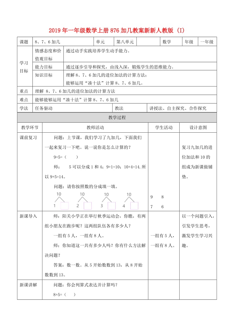 2019年一年级数学上册876加几教案新新人教版 (I).doc_第1页