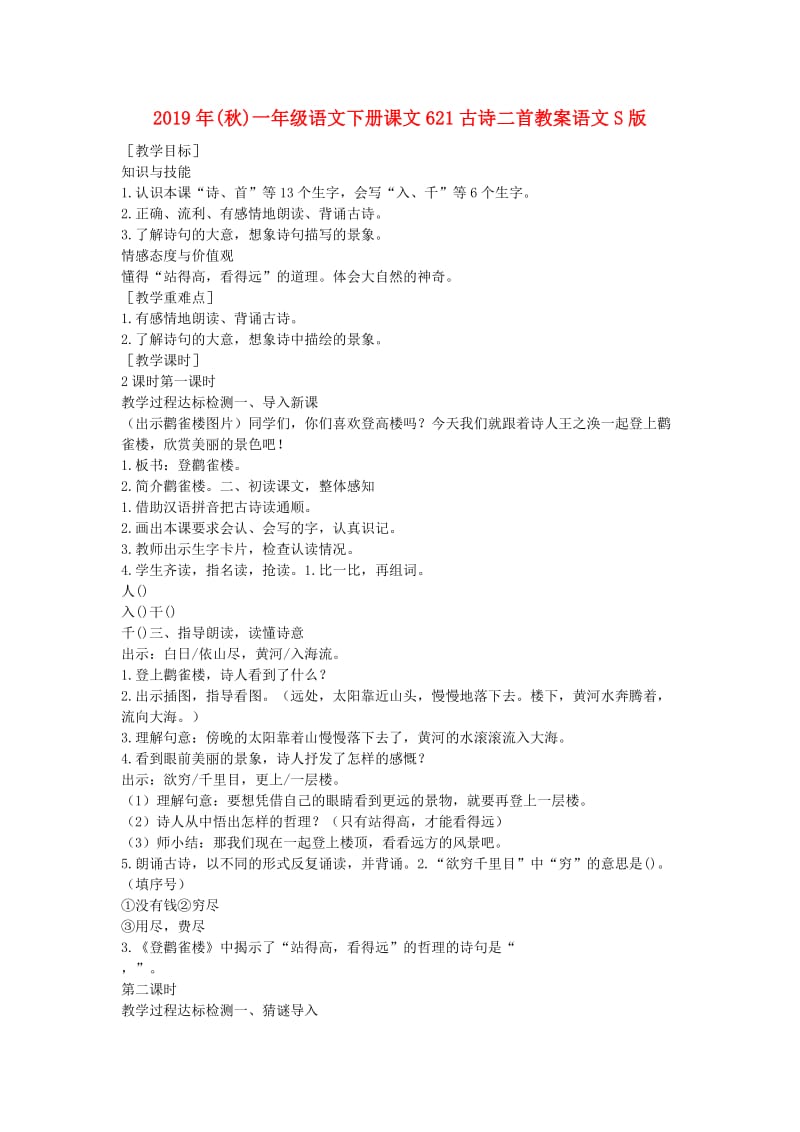 2019年(秋)一年级语文下册课文621古诗二首教案语文S版 .doc_第1页