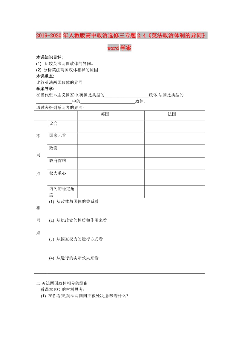 2019-2020年人教版高中政治选修三专题2.4《英法政治体制的异同》word学案.doc_第1页