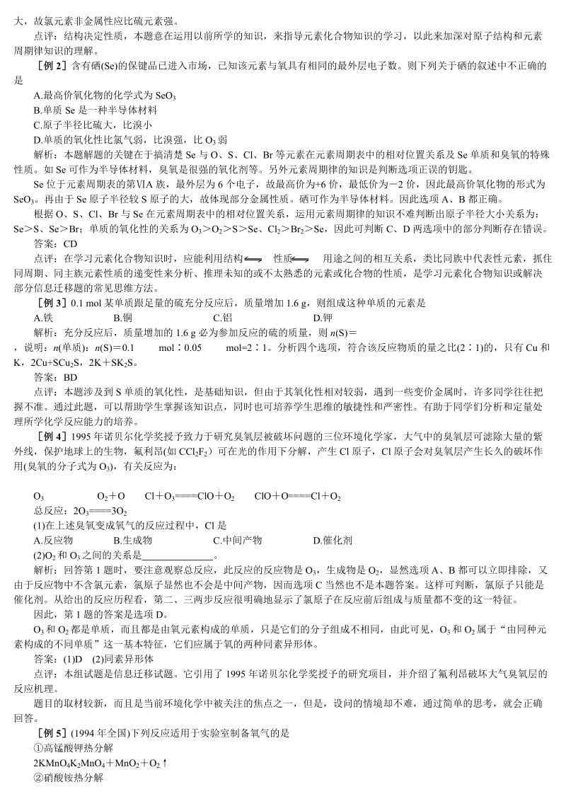 2019-2020年《氧族元素复习》WORD教案.doc_第2页