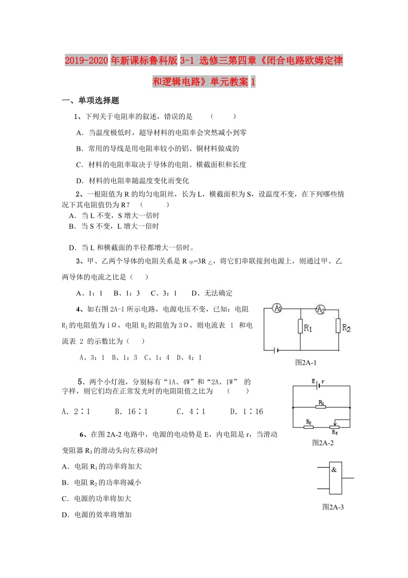 2019-2020年新课标鲁科版3-1 选修三第四章《闭合电路欧姆定律和逻辑电路》单元教案1.doc_第1页