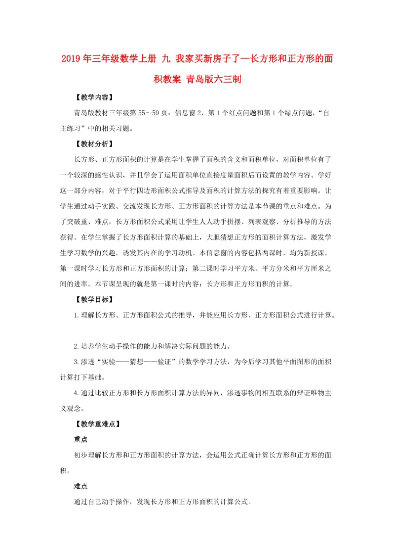 2019年三年级数学上册 九 我家买新房子了—长方形和正方形的面积教案 青岛版六三制.doc_第1页