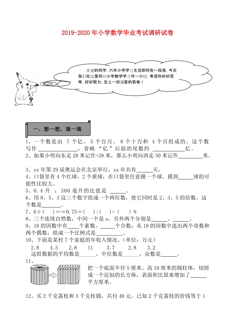 2019-2020年小学数学毕业考试调研试卷.doc_第1页