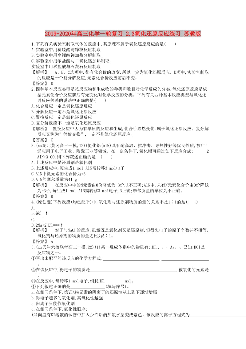 2019-2020年高三化学一轮复习 2.3氧化还原反应练习 苏教版.doc_第1页