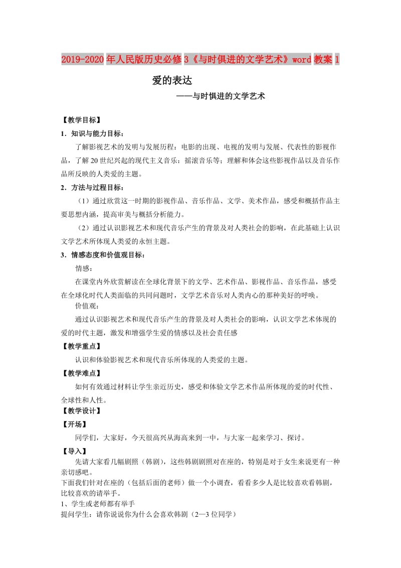 2019-2020年人民版历史必修3《与时俱进的文学艺术》word教案1.doc_第1页