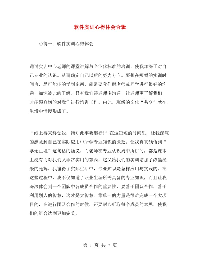 软件实训心得体会合辑.doc_第1页