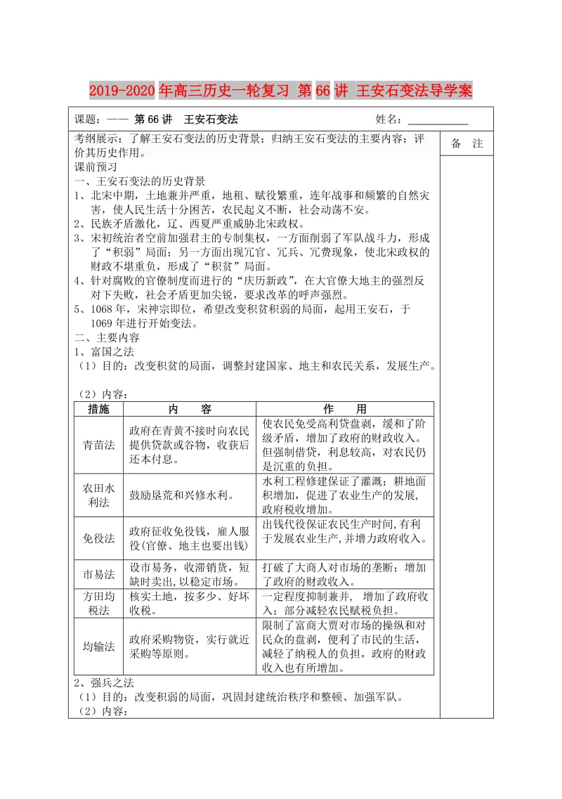 2019-2020年高三历史一轮复习 第66讲 王安石变法导学案.doc_第1页