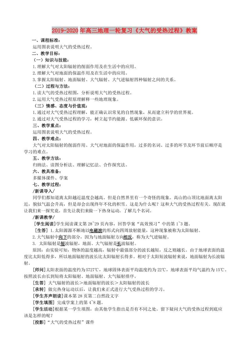 2019-2020年高三地理一轮复习《大气的受热过程》教案.doc_第1页