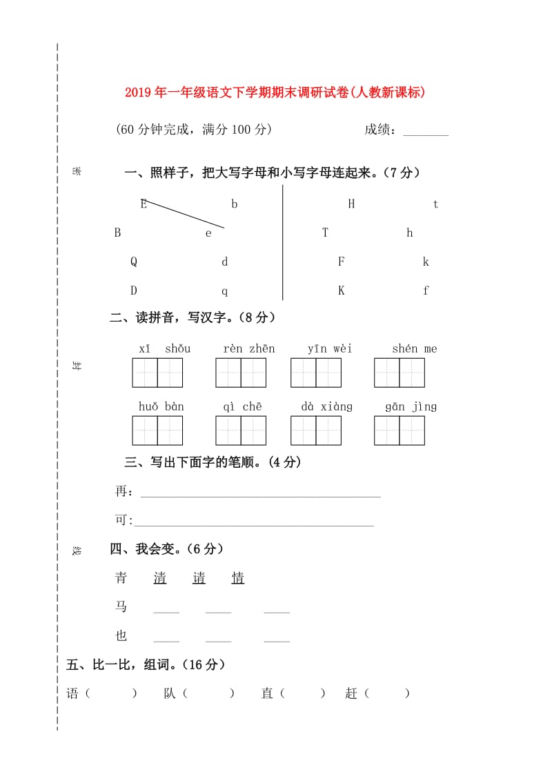 2019年一年级语文下学期期末调研试卷(人教新课标).doc_第1页