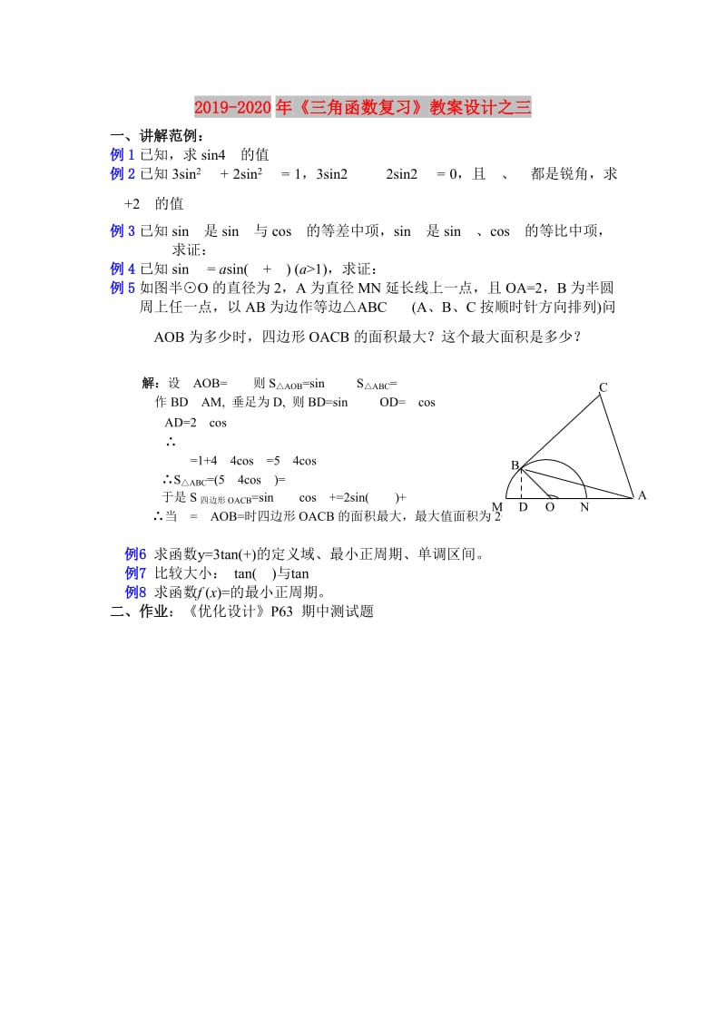 2019-2020年《三角函数复习》教案设计之三.doc_第1页